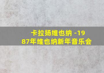 卡拉扬维也纳 -1987年维也纳新年音乐会